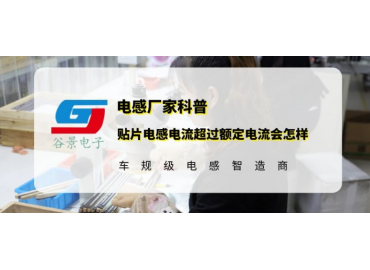貼片電感電流超過額定電流會(huì)怎樣 gujing